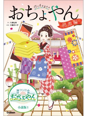 cover image of おちょやん 初恋編